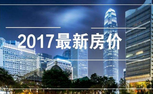 2017房產(chǎn)市場趨勢概覽，政策影響、市場現(xiàn)狀與未來展望