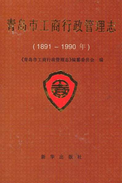 青島市工商行政管理局最新招聘信息概覽及崗位介紹