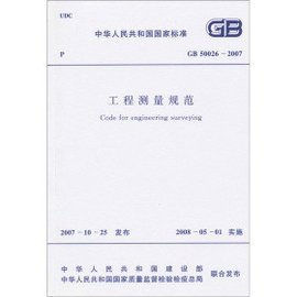 工程測量規(guī)范最新及其應(yīng)用概述