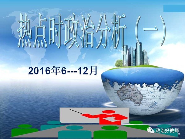 聚焦時事熱點，探尋未來趨勢，2016最新觀察與時事評論深度解析